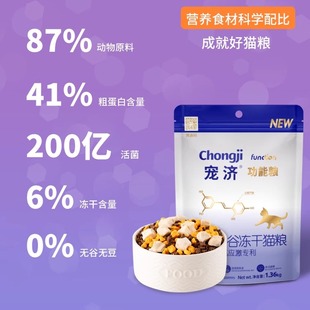 宠济专利抗应激保健功能性通用猫粮全价高肉无谷冻干益生菌 主粮
