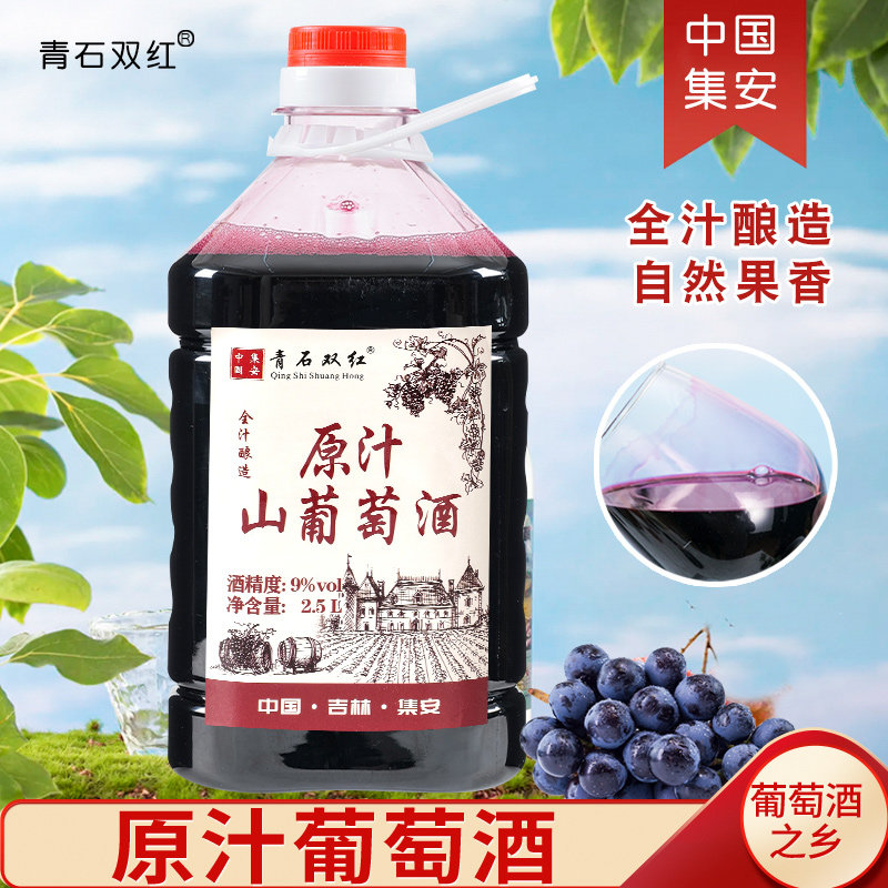 通化集安北冰红冰葡萄山葡萄酒传统原汁自然发酵无勾兑煮红酒