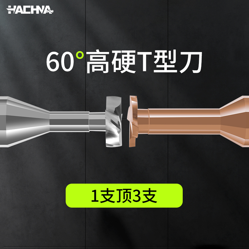 HACHNAT型槽铣刀钨钢T型刀