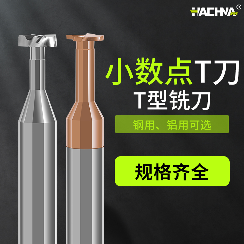 韩纳60度硬质钨钢合金T型铣刀小数点非标t型铣直槽刀cnc加工中心