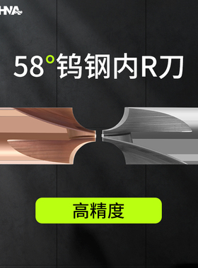 韩纳钨钢内R4刃铣刀58度铝用涂层内r倒角刀硬质合金内r成型刀