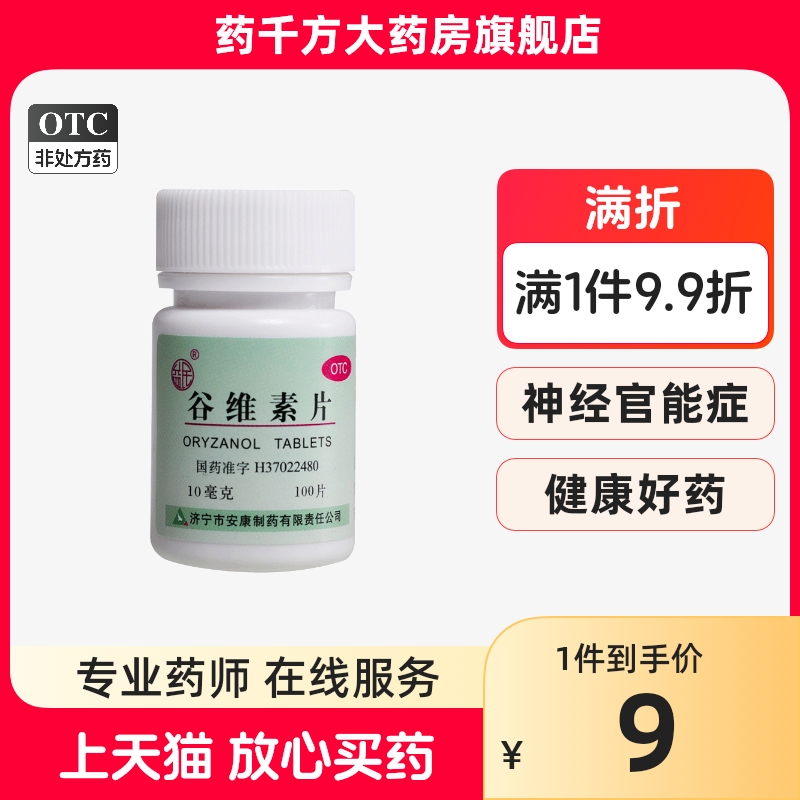 【益民】谷维素片10mg*100片/盒