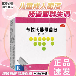亿活 布拉氏酵母菌散 250mg*10袋/盒 儿童腹泻 成人腹泻