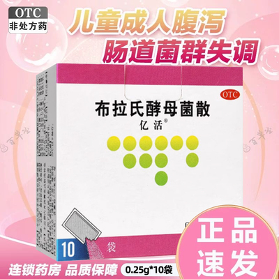 亿活 布拉氏酵母菌散 250mg*10袋/盒 儿童腹泻 成人腹泻
