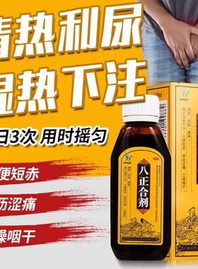 HORAE 八正合剂 120ml*1瓶/盒利尿小便短赤淋沥涩痛湿热下注