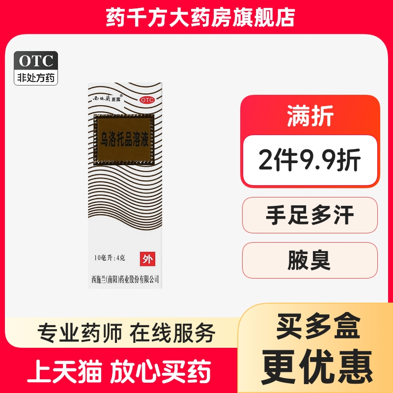 【西施兰】乌洛托品溶液40%*10ml*1瓶/盒