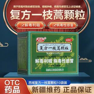 10袋 效期至26年11月 10g 复方一枝蒿颗粒 盒感冒发烧咽喉 西域
