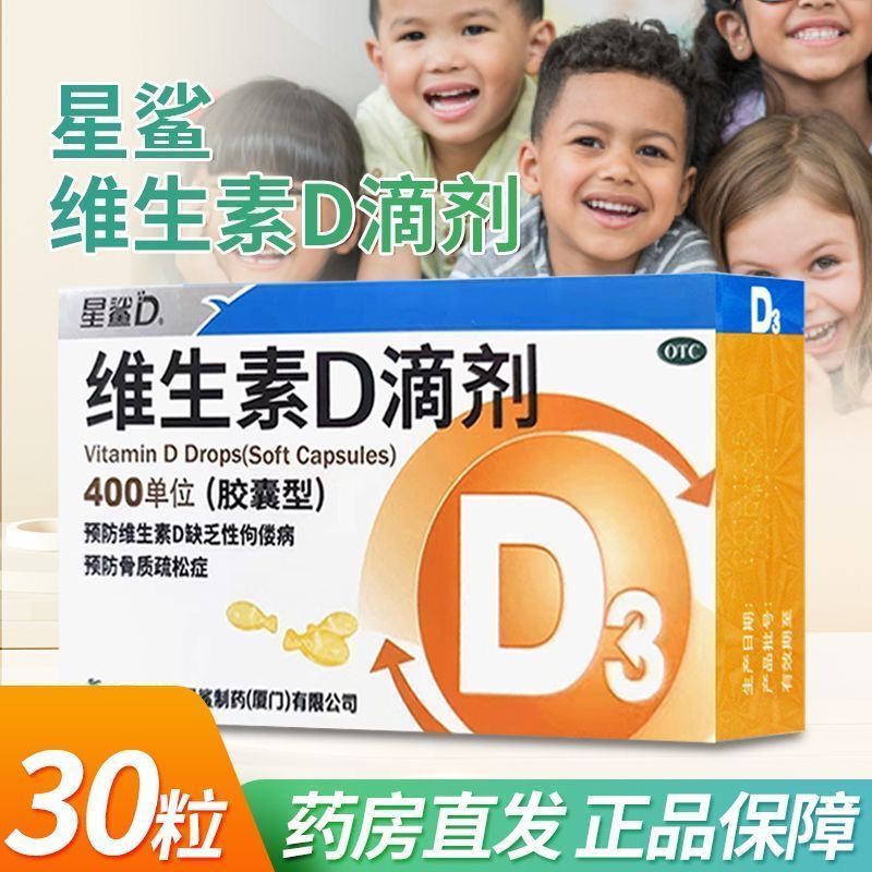 【星鲨D】维生素D滴剂400IU*30粒/盒