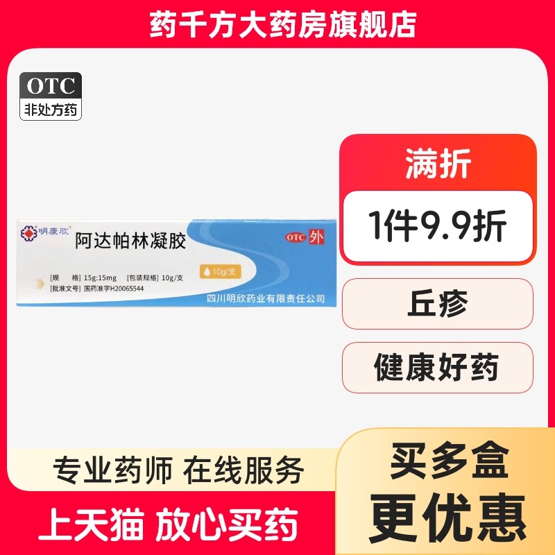 【明康欣】阿达帕林凝胶0.1%*10g*1支/盒