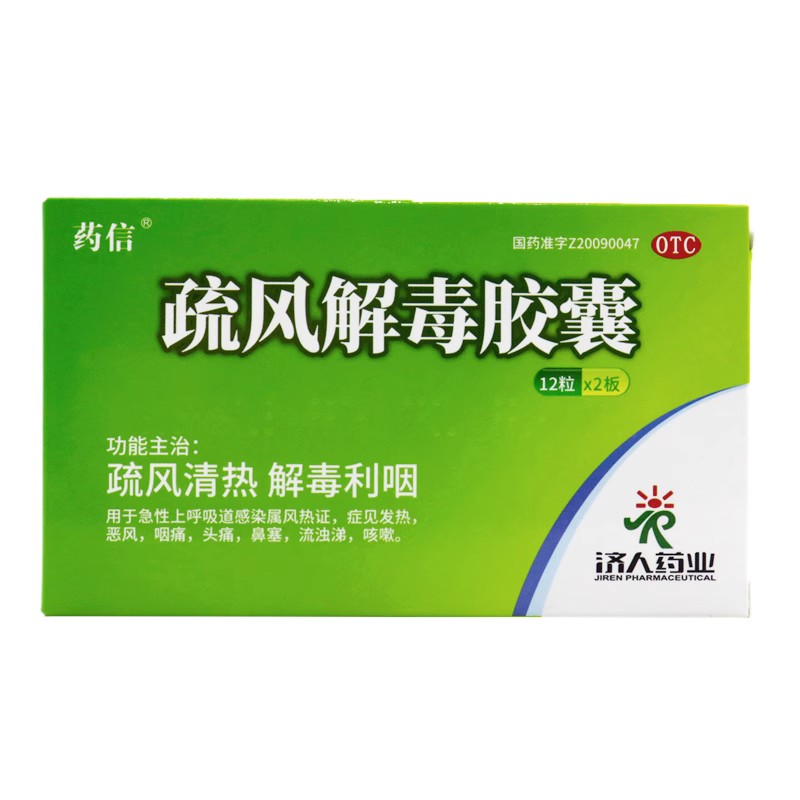 【药信】疏风解毒胶囊0.52g*24粒/盒