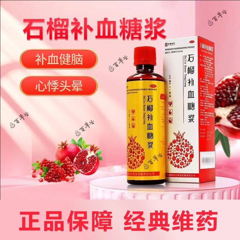 【西帕】石榴补血糖浆200ml*1瓶/盒