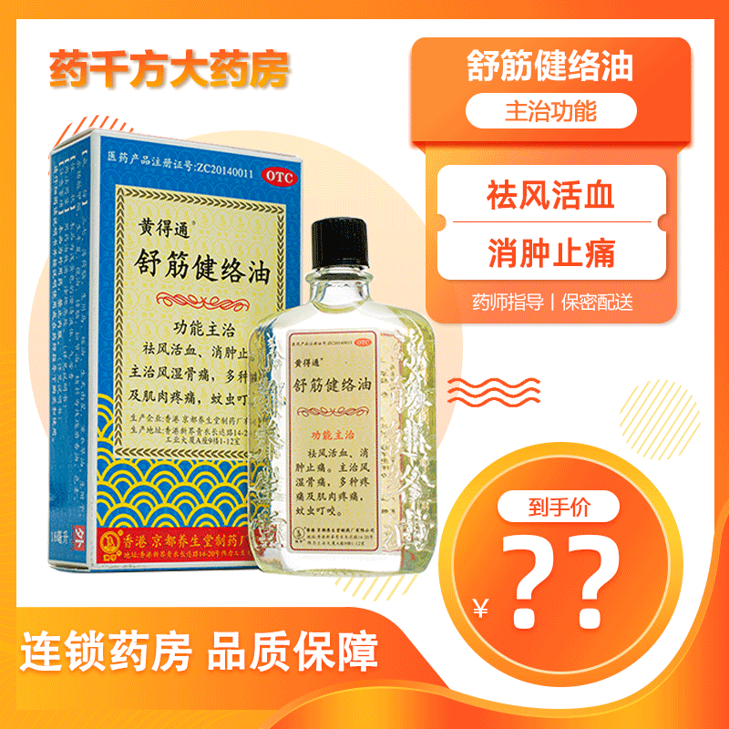【黄得通】舒筋健络油18ml*1瓶/盒