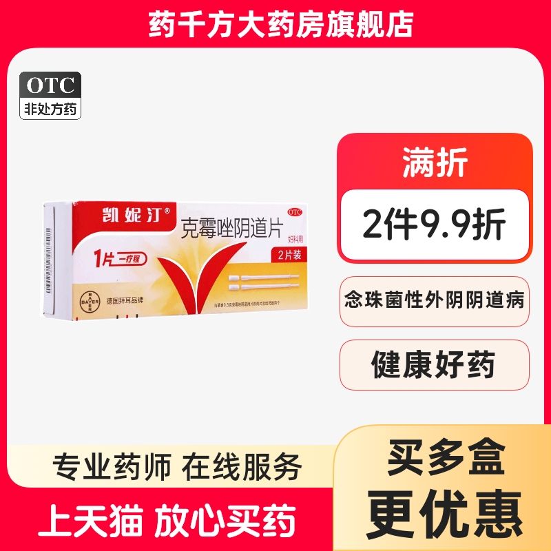 【凯妮汀】克霉唑阴道片0.5g*2片/盒