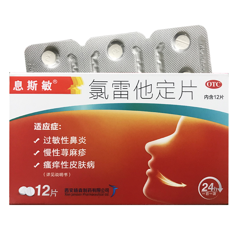 【息斯敏】氯雷他定片10mg*12片/盒