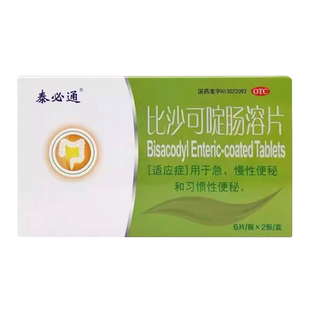 泰必通 比沙可啶肠溶片 5mg*12片急、慢性便秘 习惯性便秘