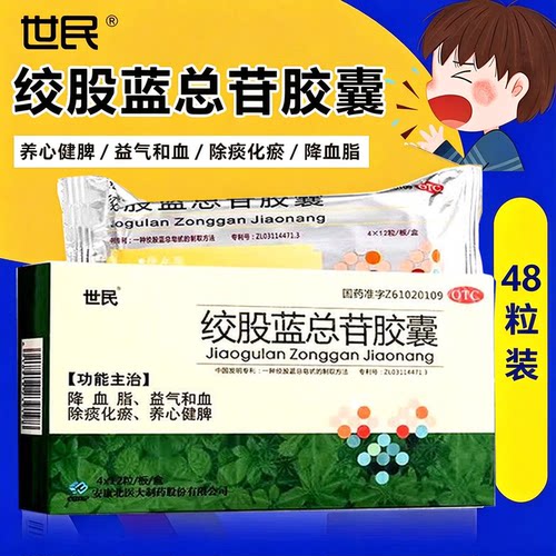[世民]绞股蓝总苷胶囊60mg*48粒/盒