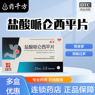 浠友 盐酸哌仑西平片 25mg*12片/盒