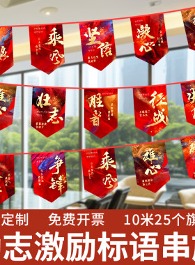 激励励志串旗吊旗电商装饰品办公室吊顶布置衬托氛围激励旗奋斗加油彩旗保险销售励志标语打气红旗可定制小旗