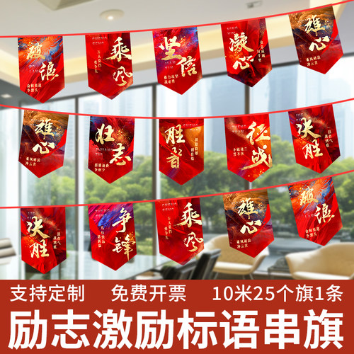 激励励志串旗吊旗电商装饰品办公室吊顶布置衬托氛围激励旗奋斗加油彩旗保险销售励志标语打气红旗可定制小旗