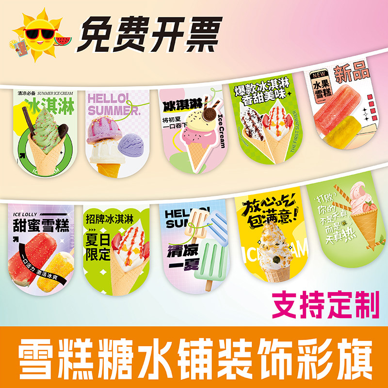 雪糕冷饮旗帜糖水铺子装饰彩旗奶茶冰淇淋吊旗挂旗冰棍批发小旗支持定制旗帜串旗