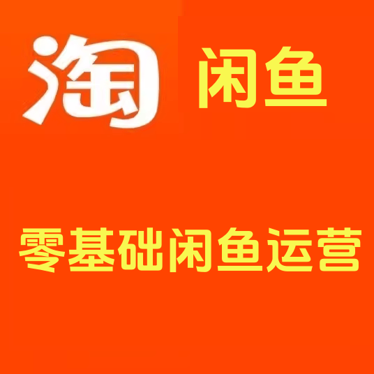 闲鱼0成本赚钱(0基础闲鱼赚钱攻略)