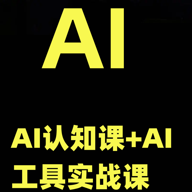 AI认知课+AI工具实战课，理论结合实操一门课全搞定学习资料