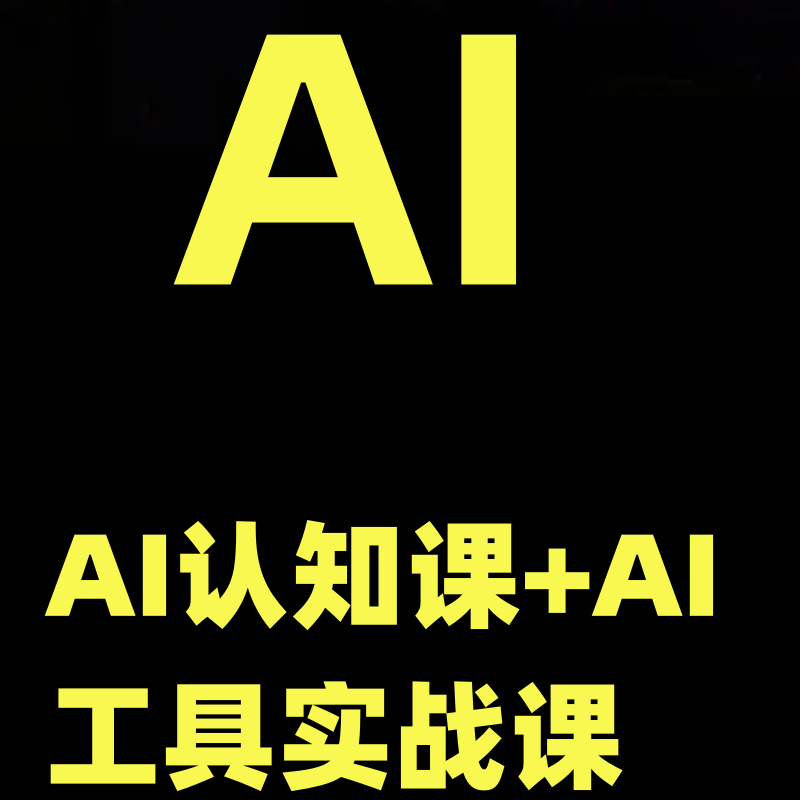 AI认知课+AI工具实战课，理论结合实操一门课全搞定学习资料 商务/设计服务 设计素材/源文件 原图主图