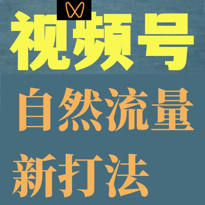视频号自然流量一天赚1W的新打法，基本0投资短视频+直播的玩法课