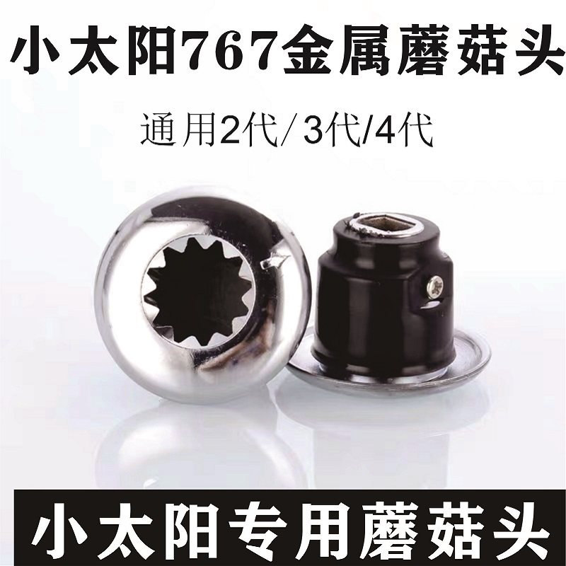 小太阳沙冰机蘑菇头配件767破壁机齿轮不锈钢 豆浆机料理机连接器