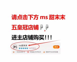 甜末末（请进入主店铺购买）往下滑看详情说明有传送门 勿拍！