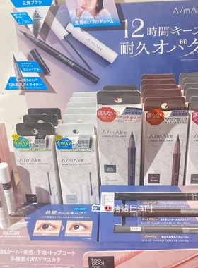4.10发 日本 A/mAke 25新款哑光液体眼线笔/纤长卷翘睫毛打底膏