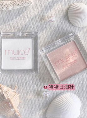 现货！日本muice多用粉哑光高光限定色定妆多功能面部提亮SP0304