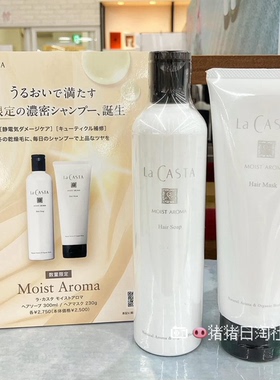 1.17发日本LA CASTA 草本香氛滋润光泽洗发水护发素冬季限定