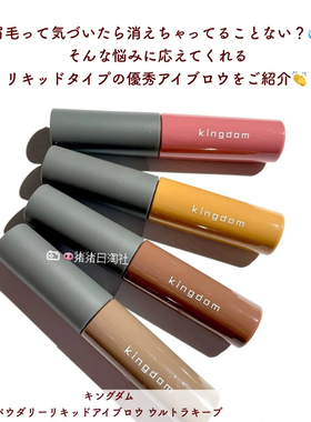 部分现！日本kingdom黑龙堂液体眉粉眉笔自然顺滑持久防水亚麻灰