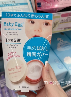 5.24发！日本Baby Egg新品神经酰胺VC美肌保湿隐形毛孔膏底霜