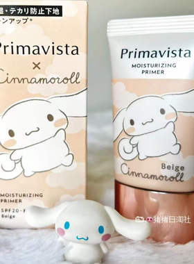 1.25发 日本Primavista大耳狗限定保湿妆前乳SPF20清爽隔离霜