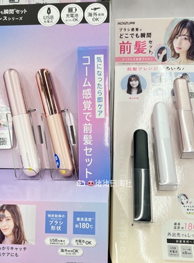 现货！日本小泉成器Koizumi刘海梳迷你直发梳二代无线旅行便携式