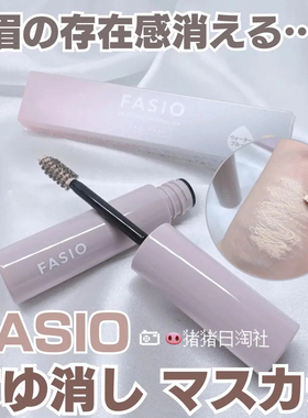 日本高丝Fasio脱色级眉笔染眉膏遮盖原色防水防汗不晕染