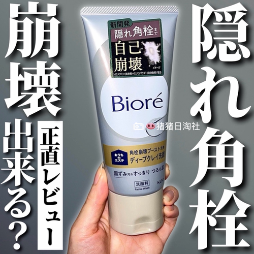 Biore碧柔深层粘土去黑头洁面
