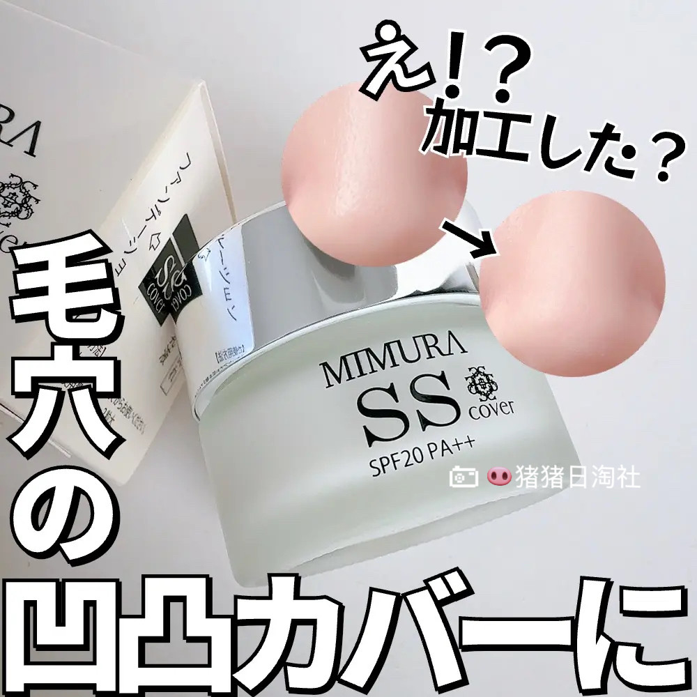 6.19发日本小众 Mimura SS 素颜隔离霜隐形毛孔 20g后藤真希推荐