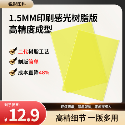感光树脂版锐影感光印章烫金印刷定制凸版印刷去皮足厚1.3MM左右