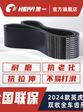 黑一2024款英虎双收全车皮带三角带齿形带5HC2985Le/2SC2610Le