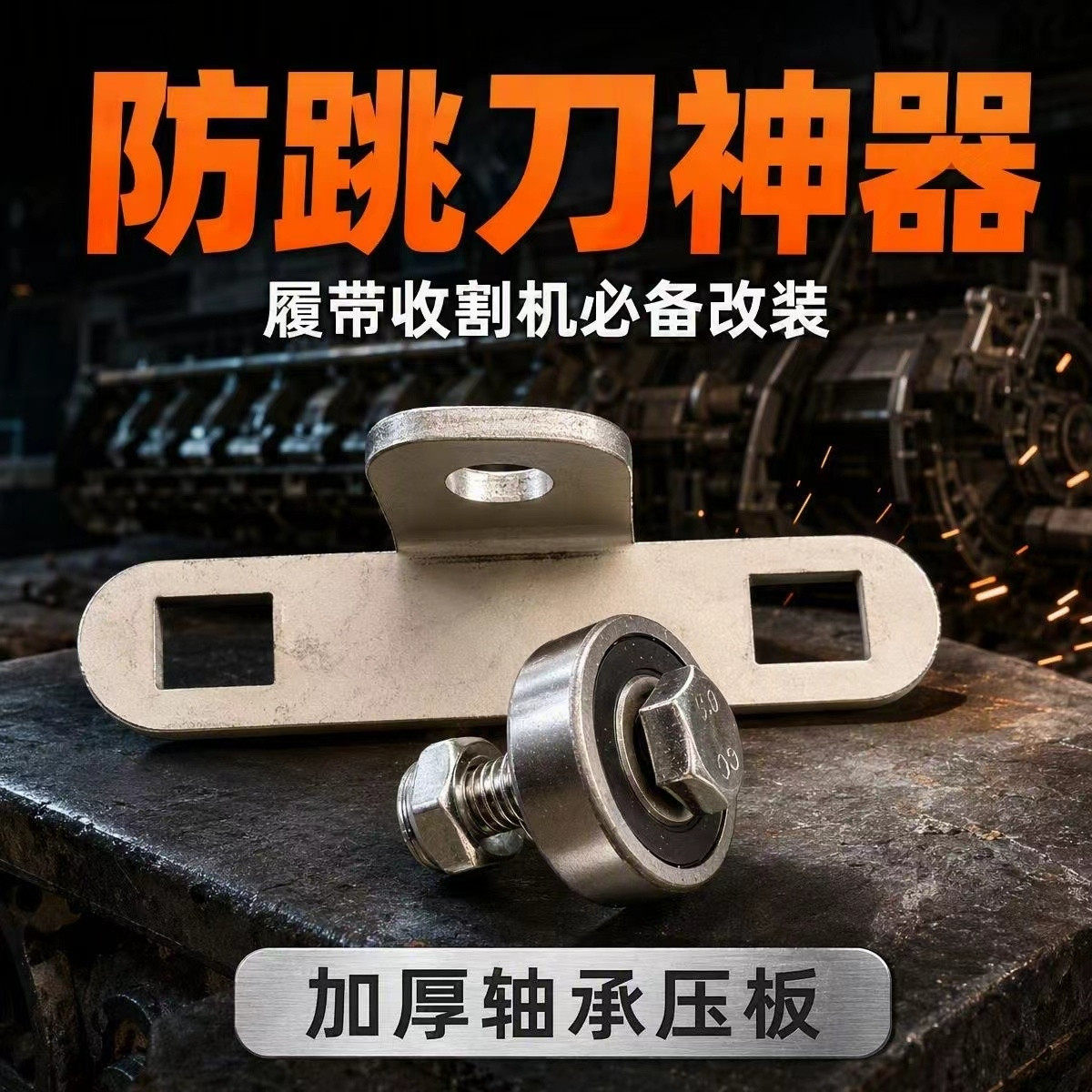 久保田洋马沃得雷沃履带收割机改装割刀压板轴承款防止割刀跳刀图片