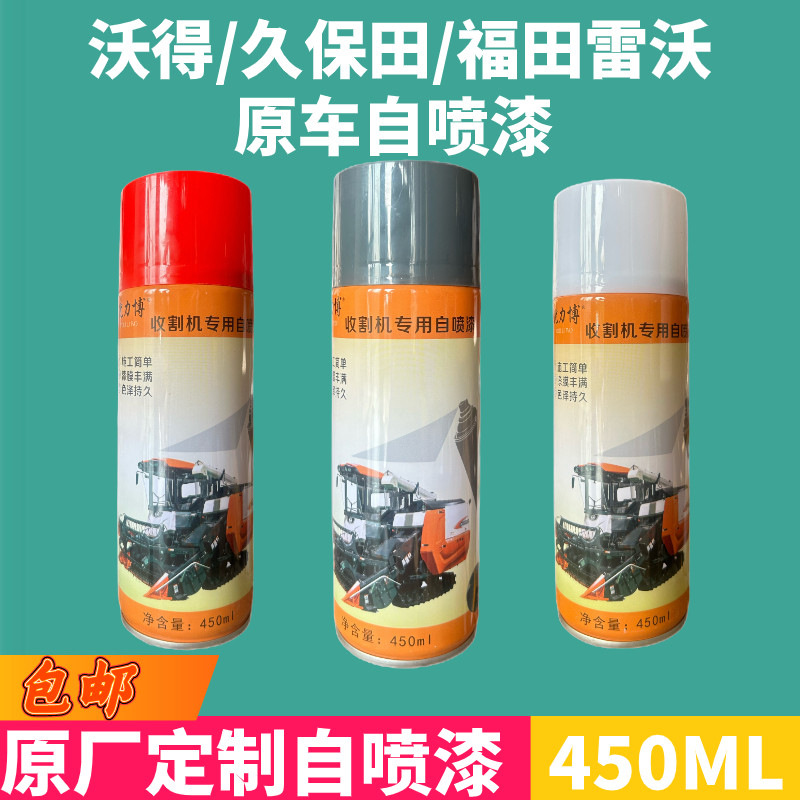 688收割机配件888 988自喷油漆沃得修复喷漆原车修补自喷漆