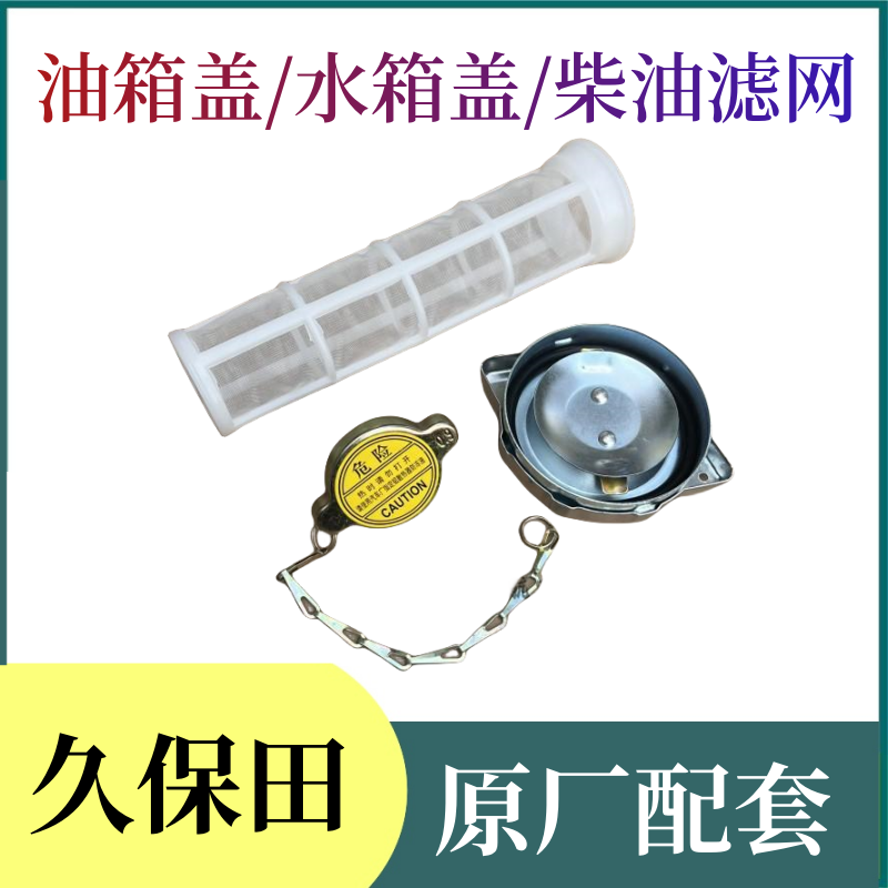 久保田688 758 888 988收割机配件沃得油箱盖带密封圈水箱盖