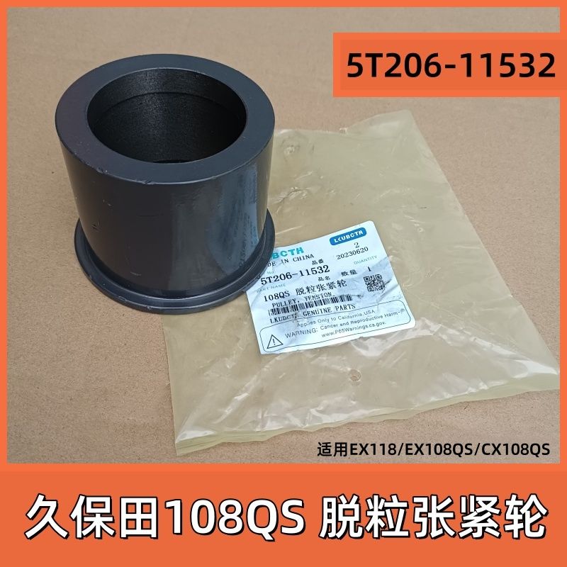 久保田CX108QS EX118 收割机配件主滚筒脱粒张紧轮5T206-11530