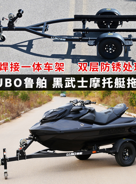 鲁舶拖车黑武士摩托艇拖车焊接一体双层防锈雅马哈喜度摩托艇拖挂