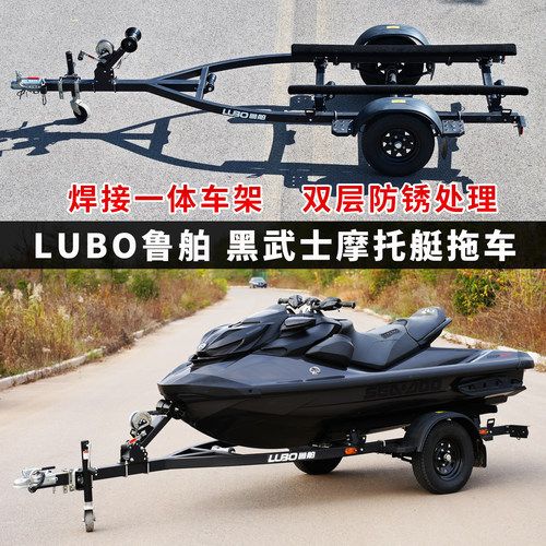 鲁舶拖车黑武士摩托艇拖车焊接一体双层防锈雅马哈喜度摩托艇拖挂