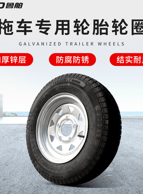 拖车轮胎轮圈 房车车轮 ATV/游艇/摩托艇/摩托车拖车轮毂改装配件