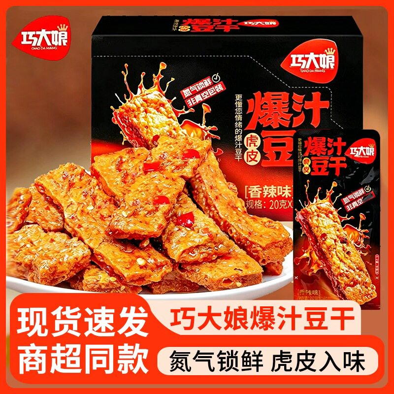 巧大娘虎皮爆汁豆干氮气锁鲜麻辣豆腐干休闲食品小吃手撕豆制品